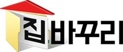 집바꾸리 인천,경기,인테리어업체,비용