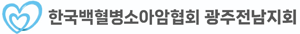 사)한국백혈병소아암협회 광주전남지회