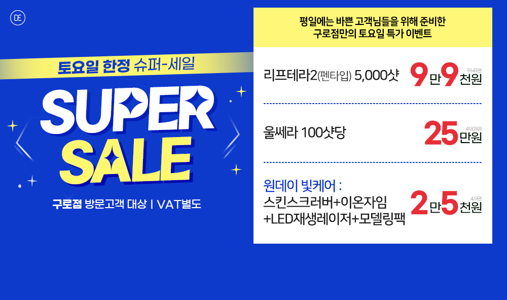 토요일 수퍼세일