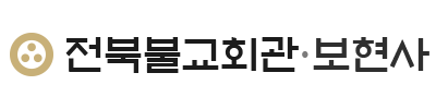 전북불교회관