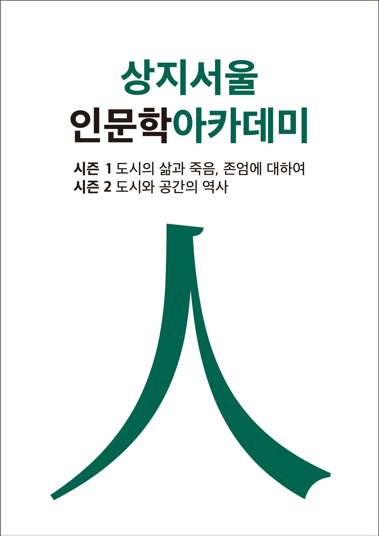상지인문학아카데미