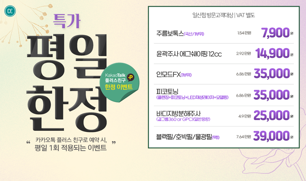 평일한정특가