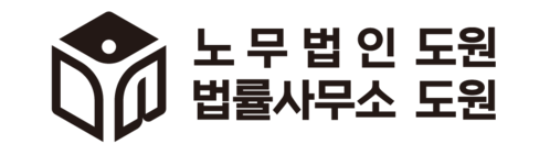 노무법인 도원