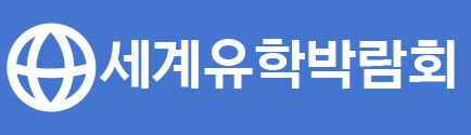 세계유학박람회