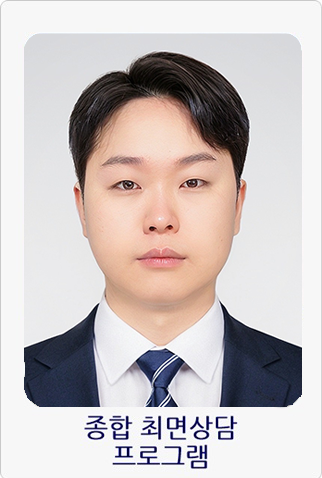 ICS 에니어그램 트레이너/ 부속 상담센터 실장