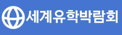 세계유학박람회