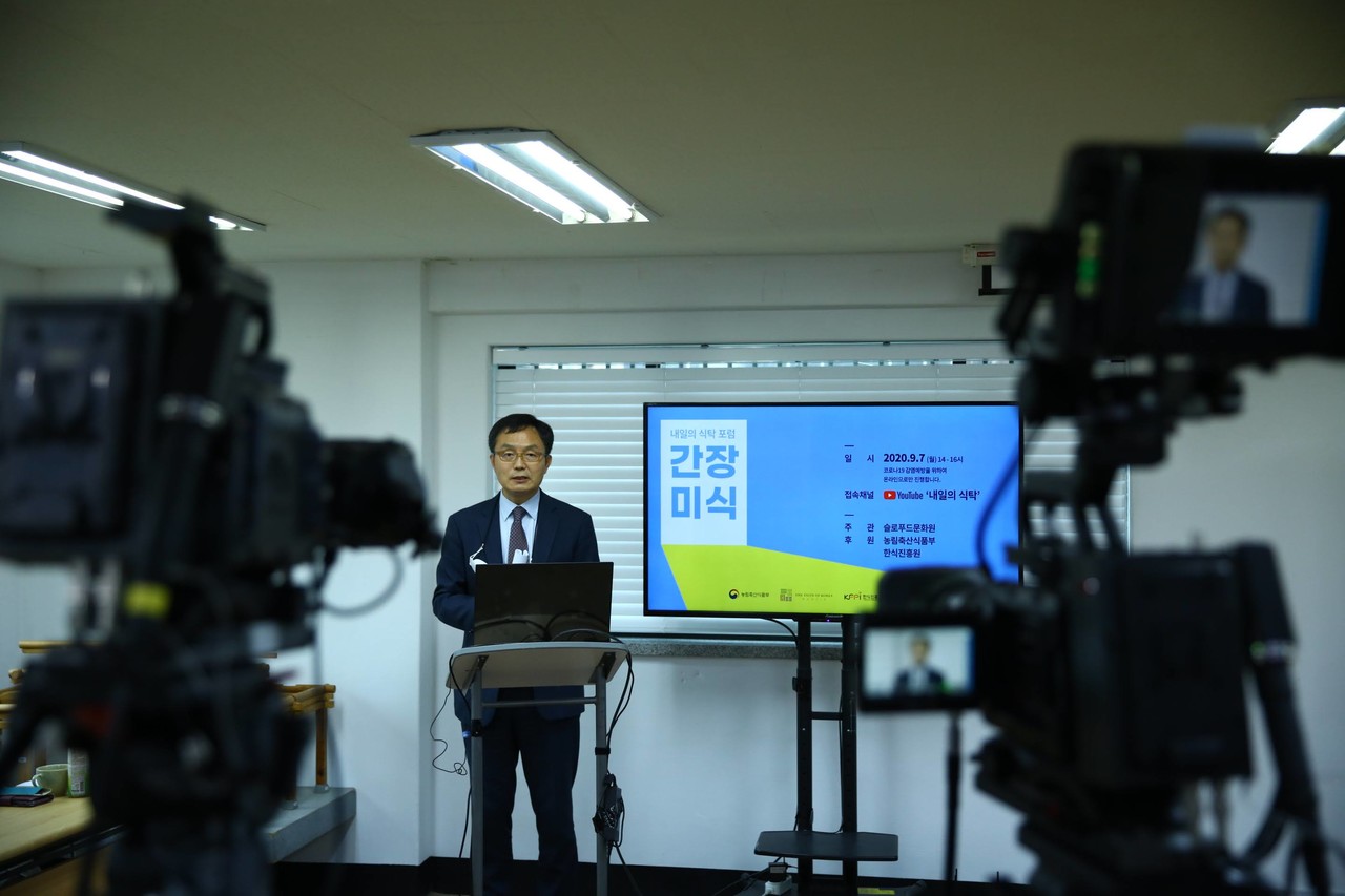 내일의식탁 포럼 2020 : 간장미식