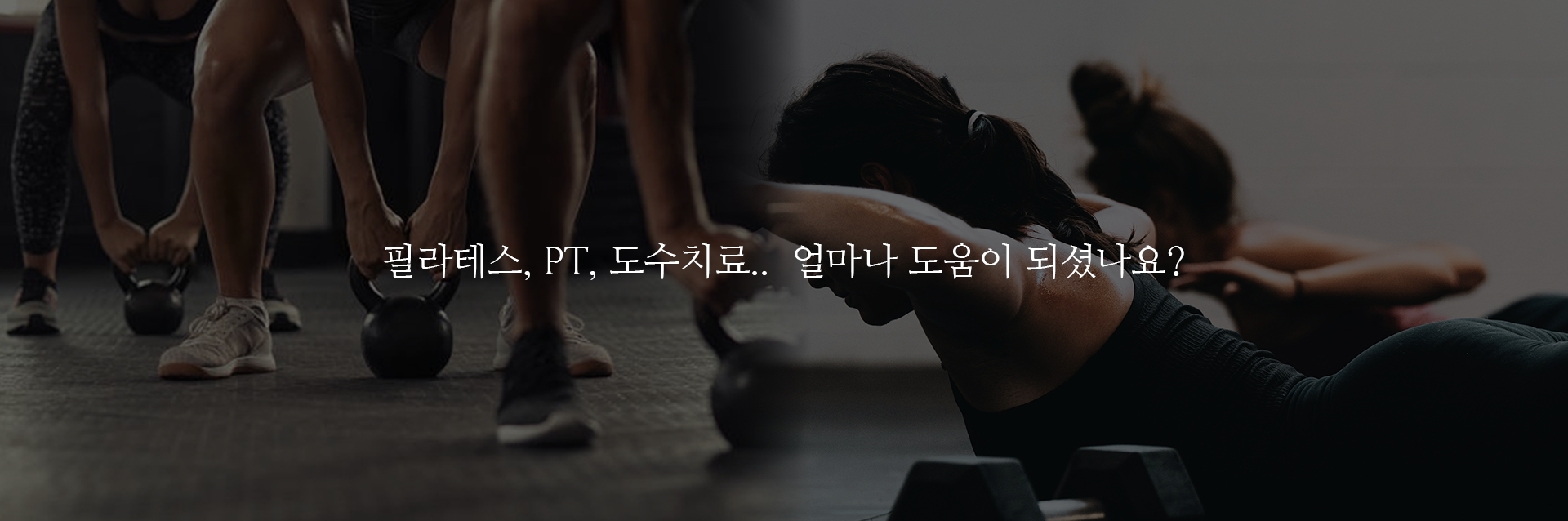 필라테스, PT, 도수치료.. 얼마나 도움이 되셨나요?