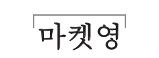 바른 먹거리를 만들다. 마켓영