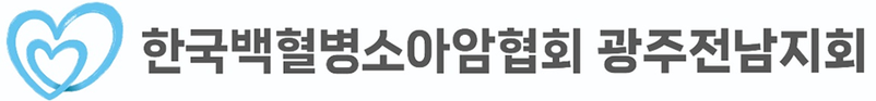사)한국백혈병소아암협회 광주전남지회