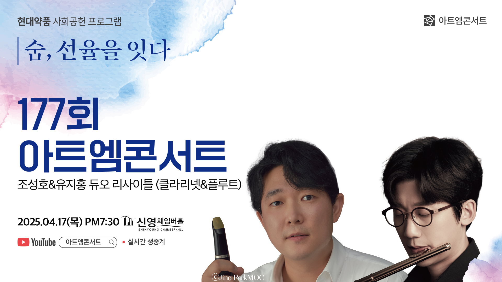 <strong>177회 아트엠콘서트</strong><br/>조성호&유지홍 듀오 리사이틀<br/>2025.04.17(목) 19:30 신영체임버홀