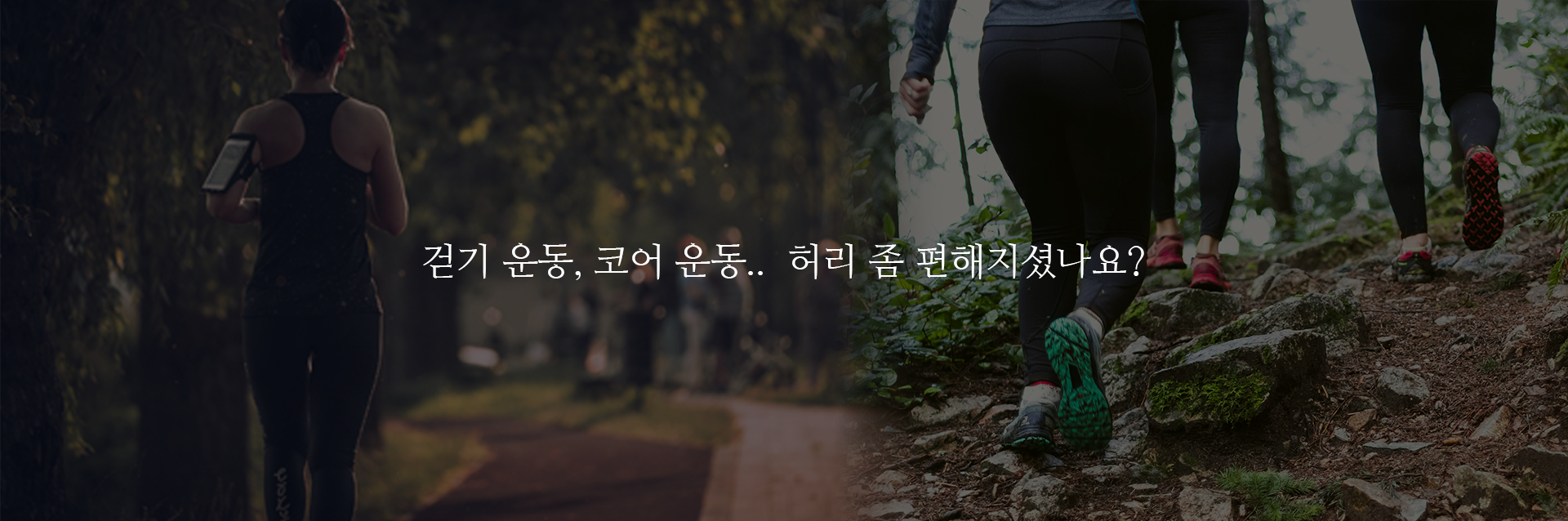 걷기 운동, 코어 운동.. 허리 좀 편해지셨나요?