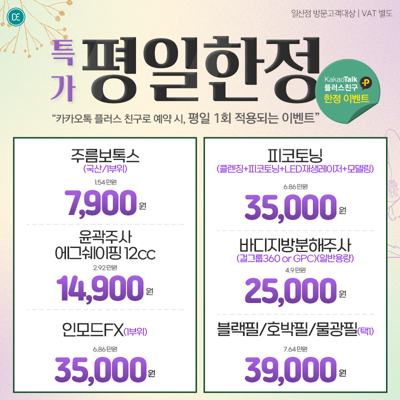평일한정특가