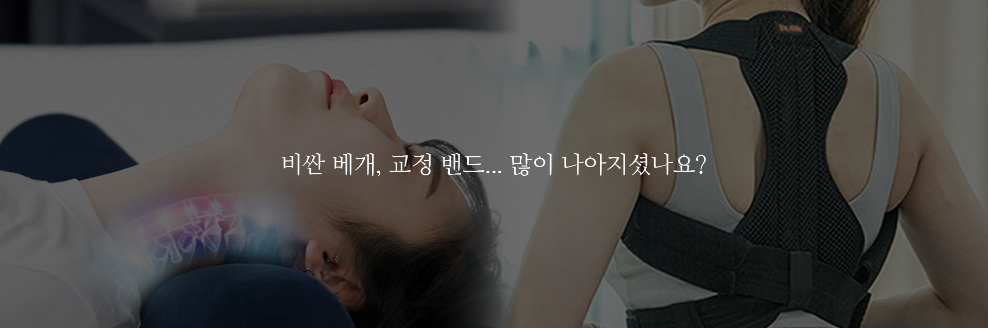 비싼 베개, 교정 밴드... 많이 나아지셨나요?