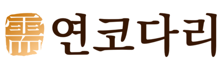 프리미엄 코다리 브랜드 연코다리