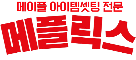 메이플급처템 | 메이플대리템셋팅 | 메이플계정거래 | 메플릭스