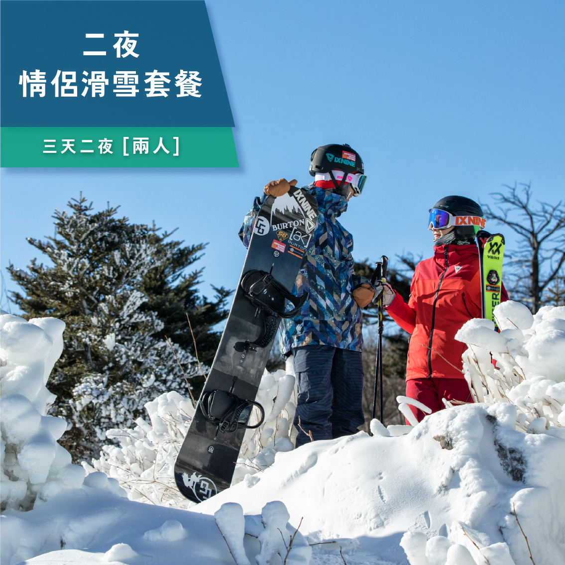 三天二夜情侶滑雪套餐