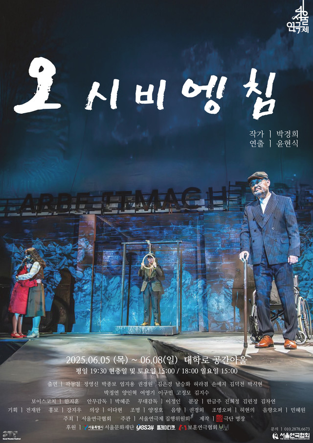 <strong>극단 명장</p>『오시비엥침』</p>6.5~6.8</p>공간아울</strong> 
