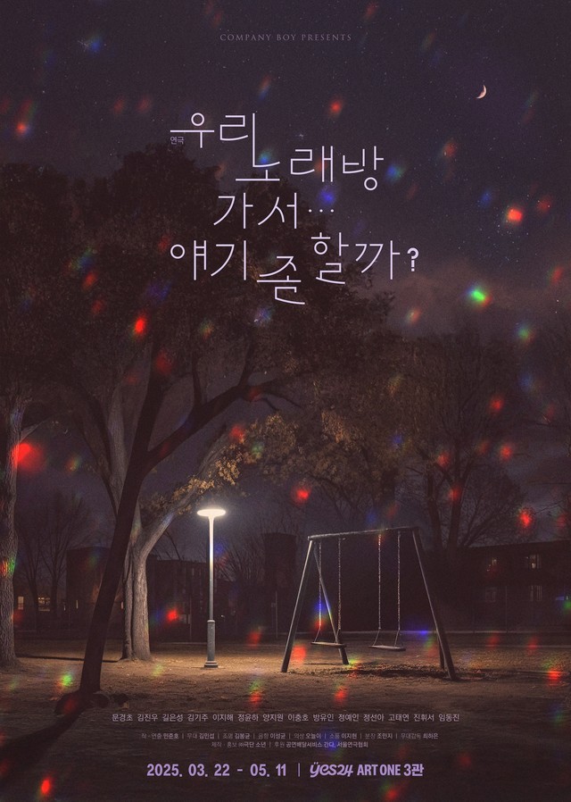 <strong>극단 소년</p><span style="font-size: 15px;">『우리 노래방 가서... 얘기 좀 할까?』</p><span style="font-size: 18px;">3.22~5.11</p>yes24 아트원 3관</strong> 