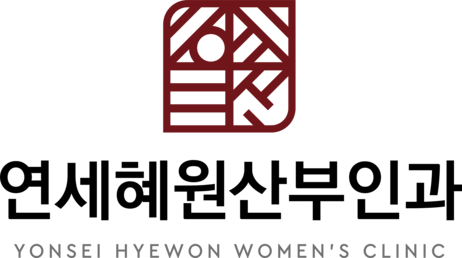 연세혜원산부인과