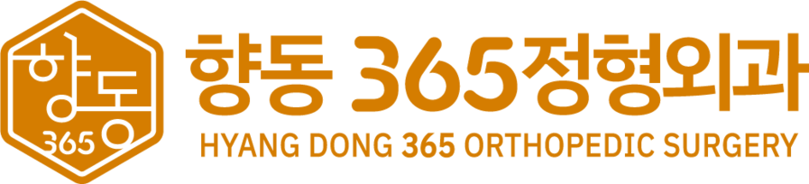 향동365정형외과