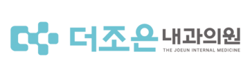 더조은내과