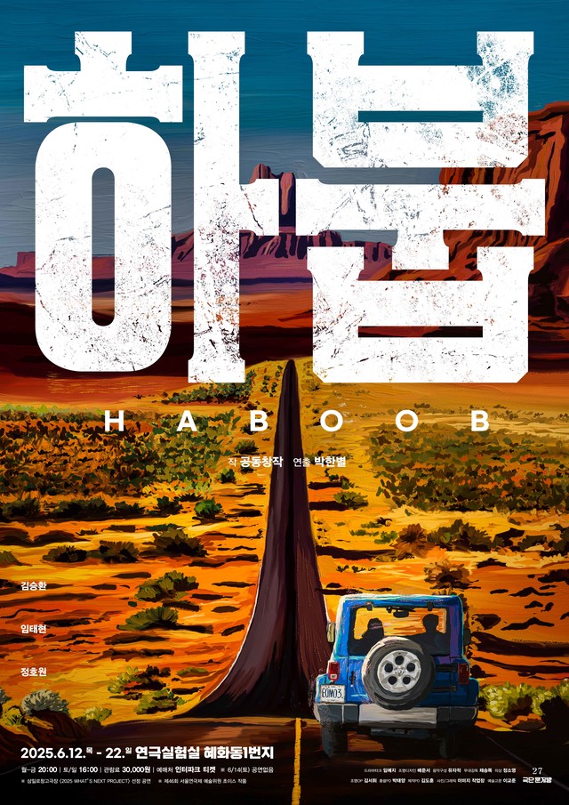 <strong>극단 문지방</p>『하붑』</p>6.12~6.22</p>혜화동1번지 소극장</strong> 