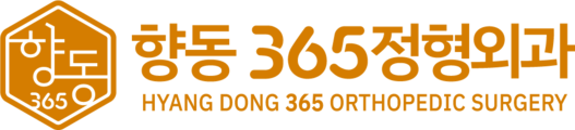 향동365정형외과