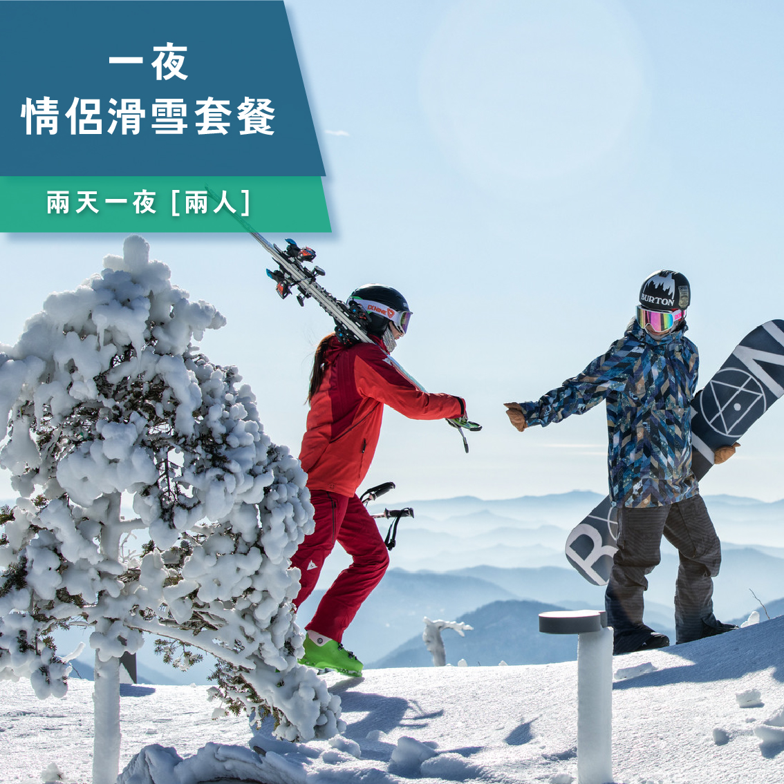 兩天一夜情侶滑雪套餐