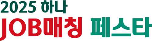 하나 JOB매칭 페스타