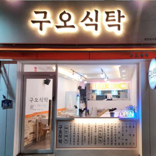 [경남 창원] 구오식탁