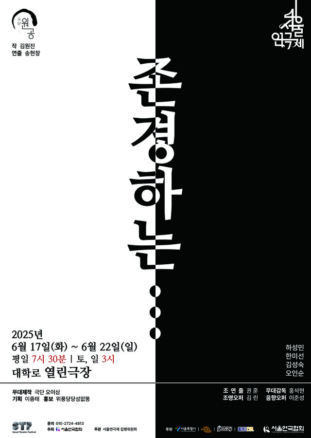 <strong>극단 원공</p>『존경하는』</p>6.17~6.22</p>열린극장</strong> 