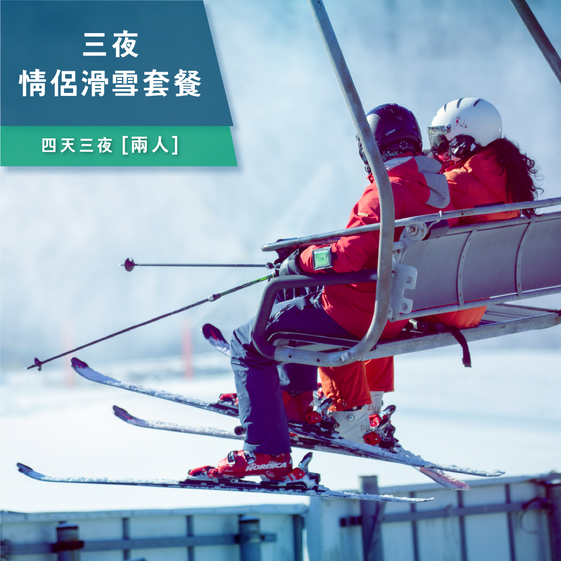 四天三夜 情侶滑雪套餐