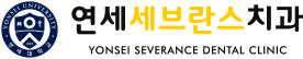 청량리치과, 연세세브란스치과