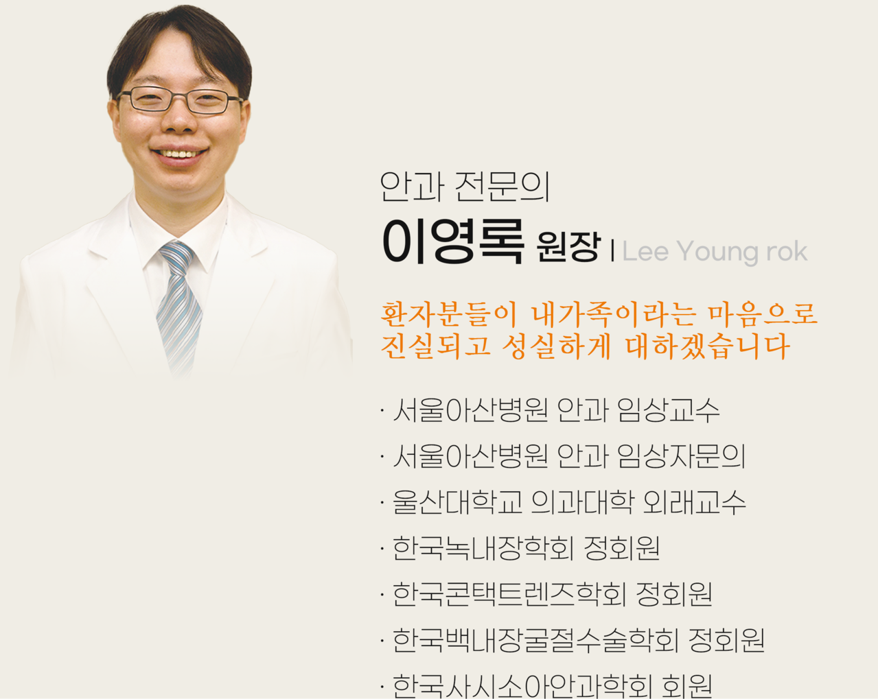 이영록 안과 전문의