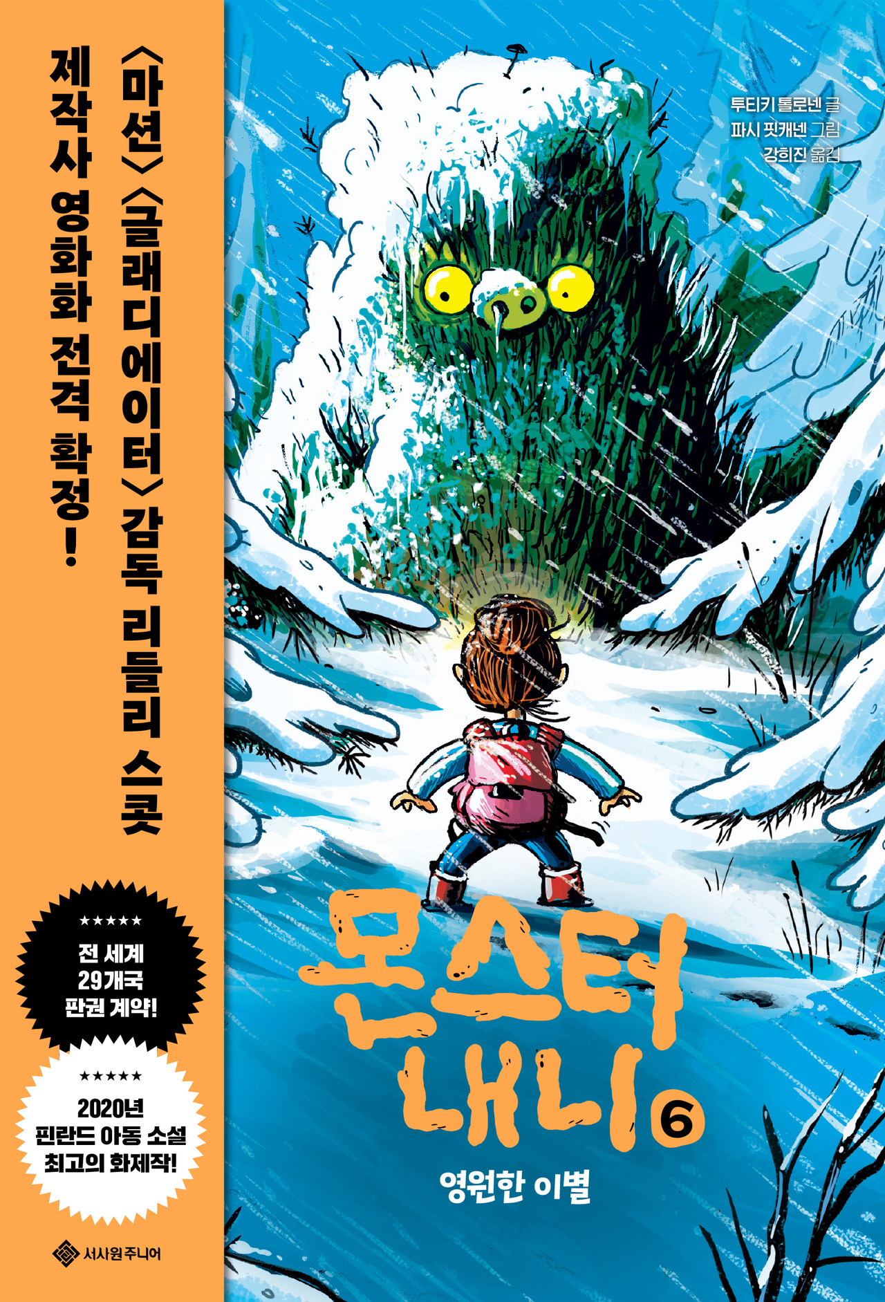 몬스터 내니 6: 영원한 이별