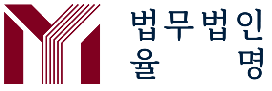 법무법인 율명 | 형사 사건 전문 변호사 부티크 로펌