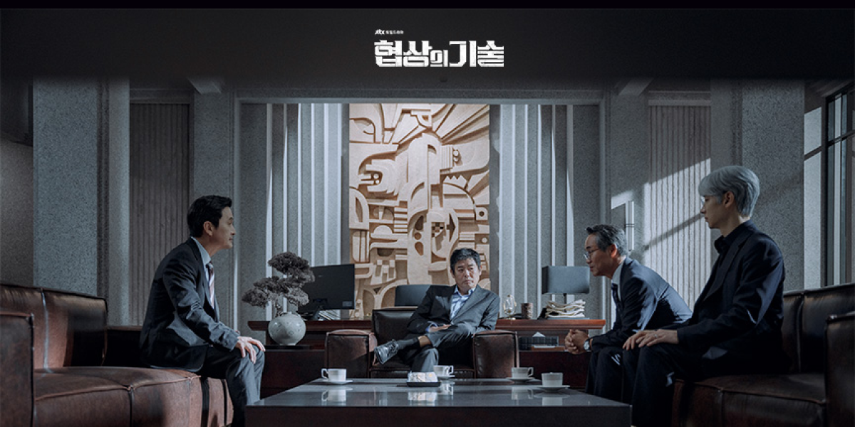출처: JTBC 협상의 기술 공식 홈페이지 - PHOTO