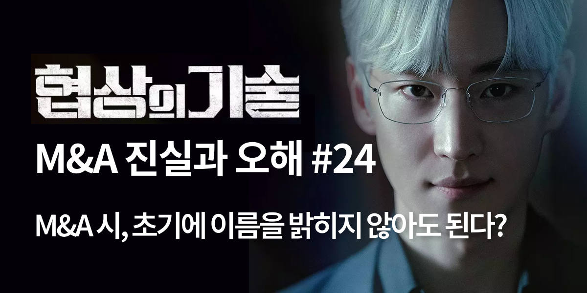 모멘스투자자문,협상의 기술,모멘스,협상,기업매각