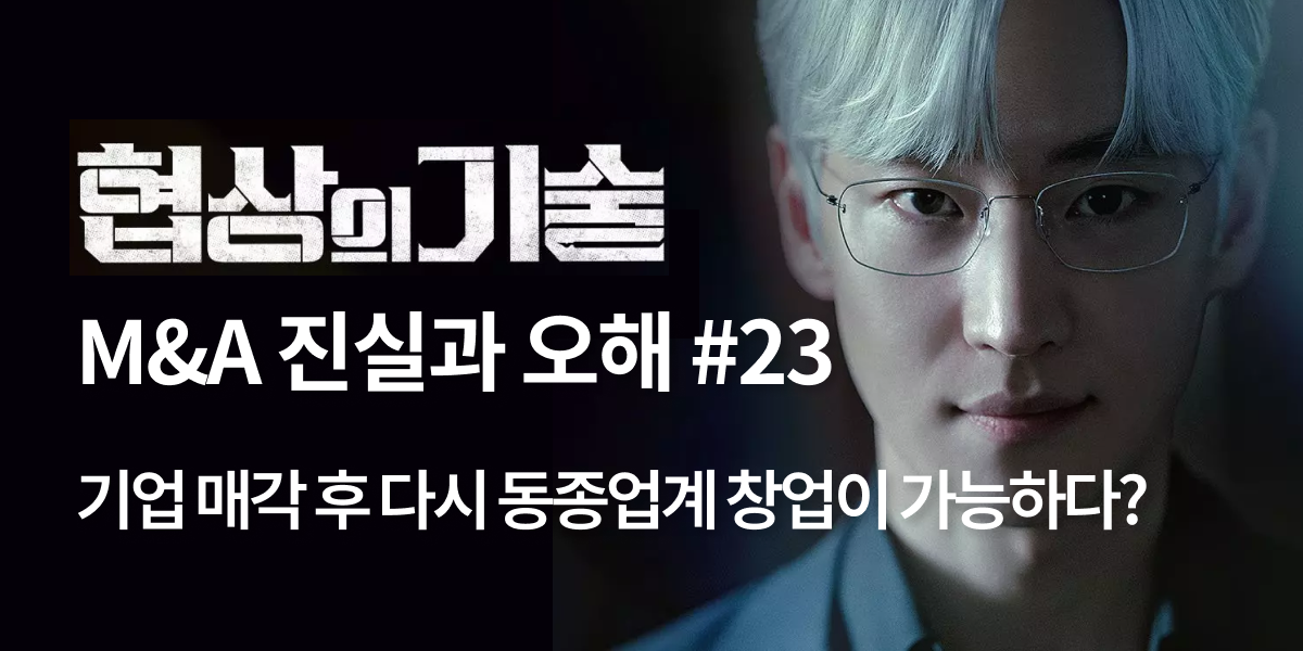 모멘스투자자문,협상의 기술,모멘스,협상,기업매각