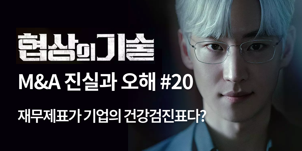 모멘스투자자문,협상의 기술,모멘스,협상,기업매각