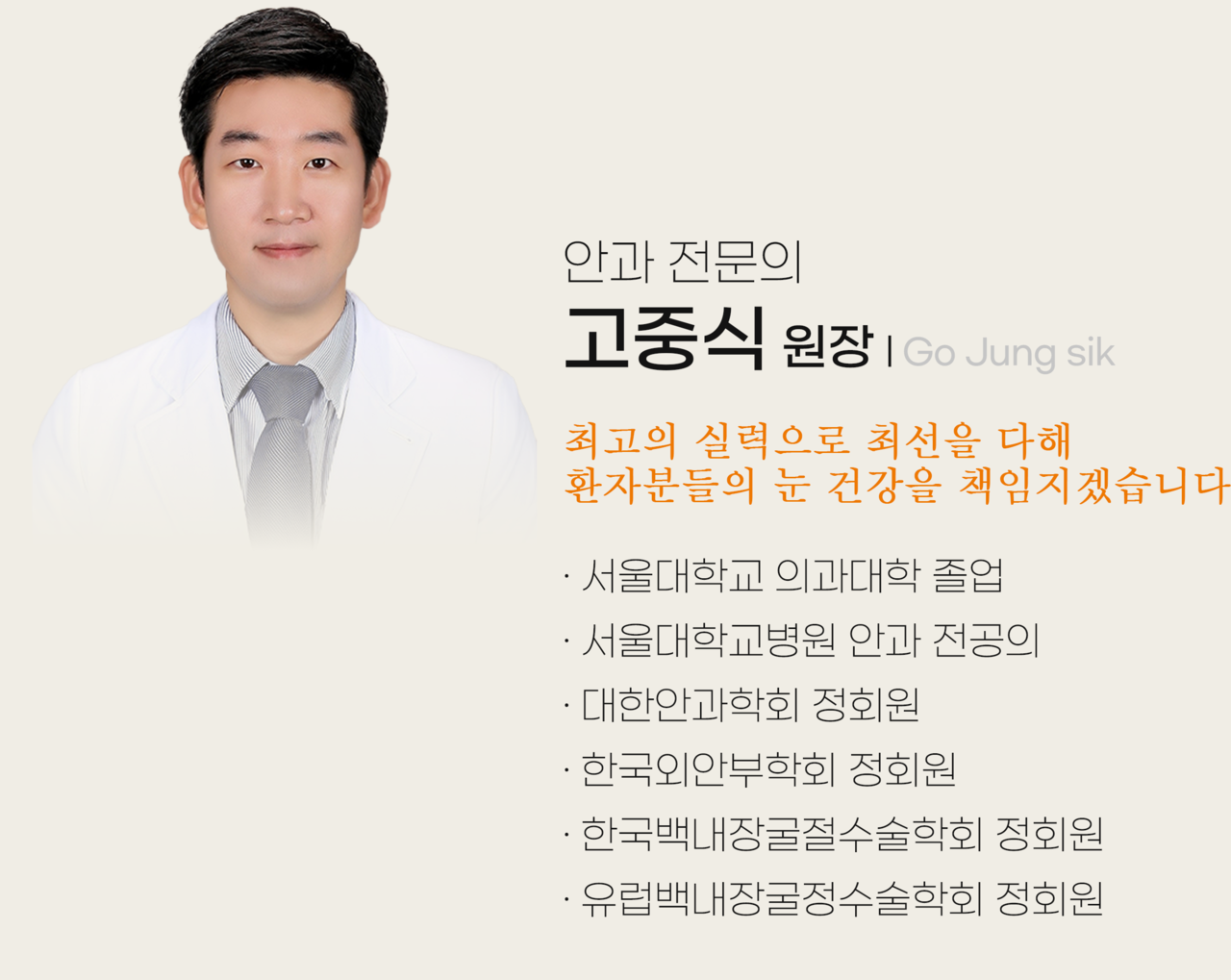 고중식 안과 전문의