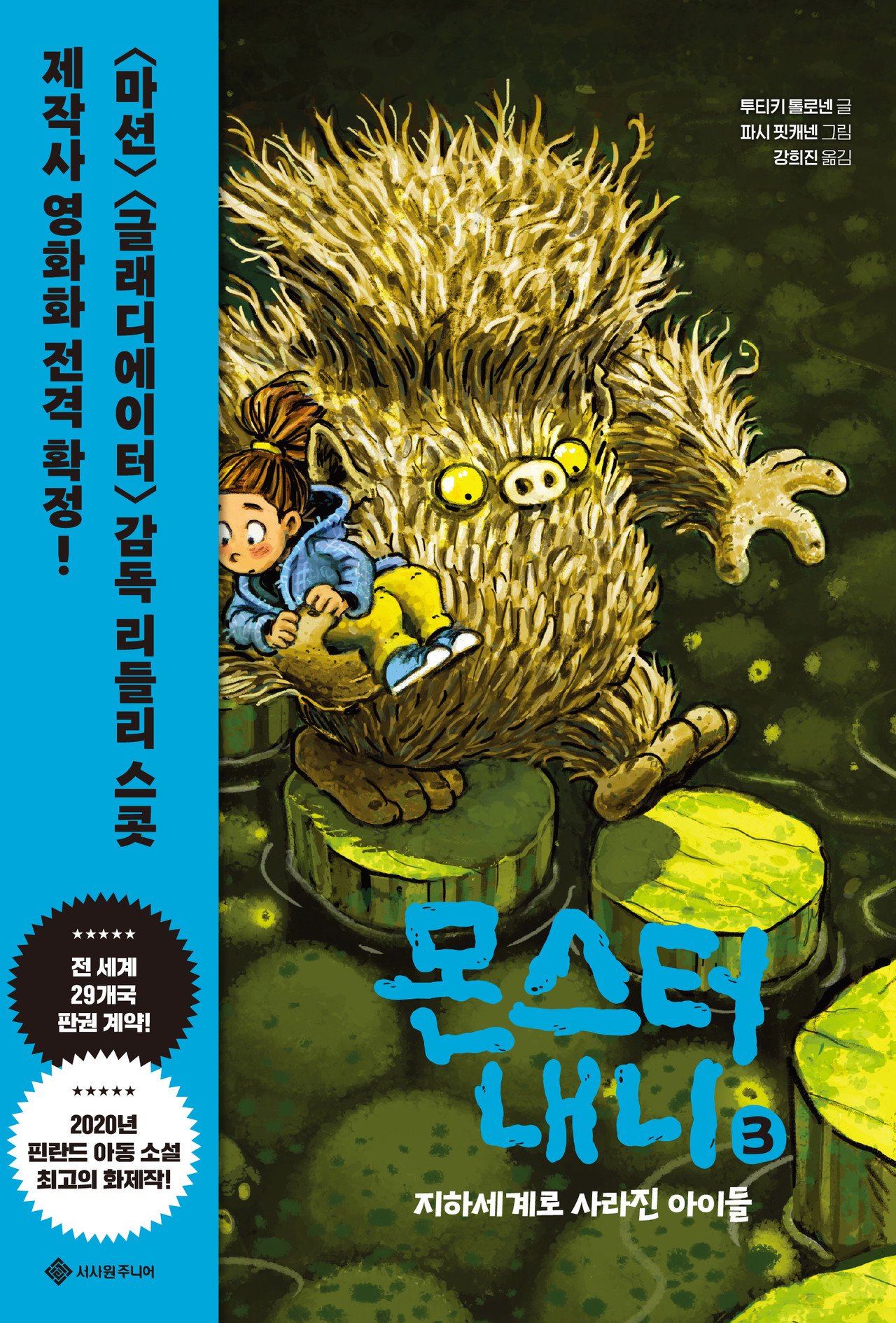 몬스터 내니 3: 지하세계로 사라진 아이들  