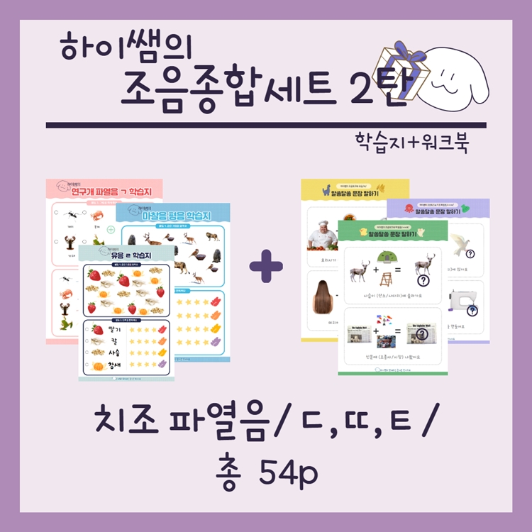 치조파열음 조음 학습지 종합세트 [하이쌤] : 언어더하기
