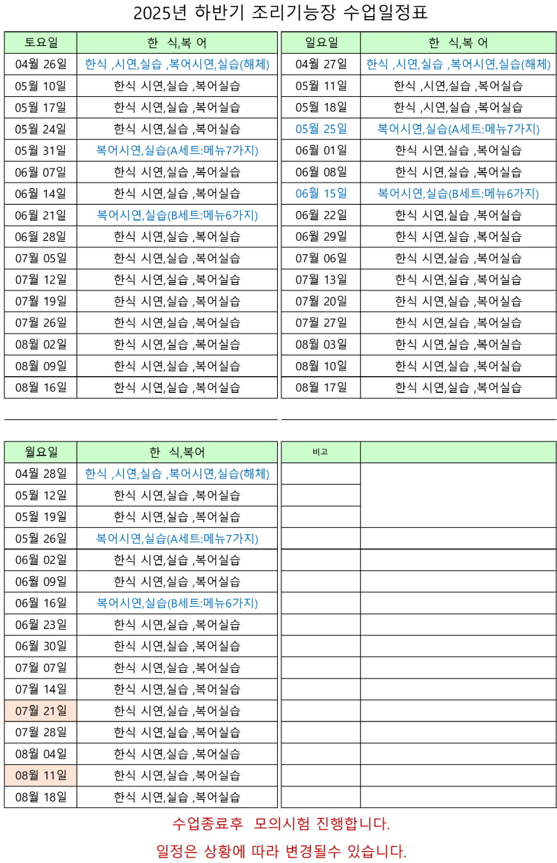 25년 조리기능장 하반기 수업일정