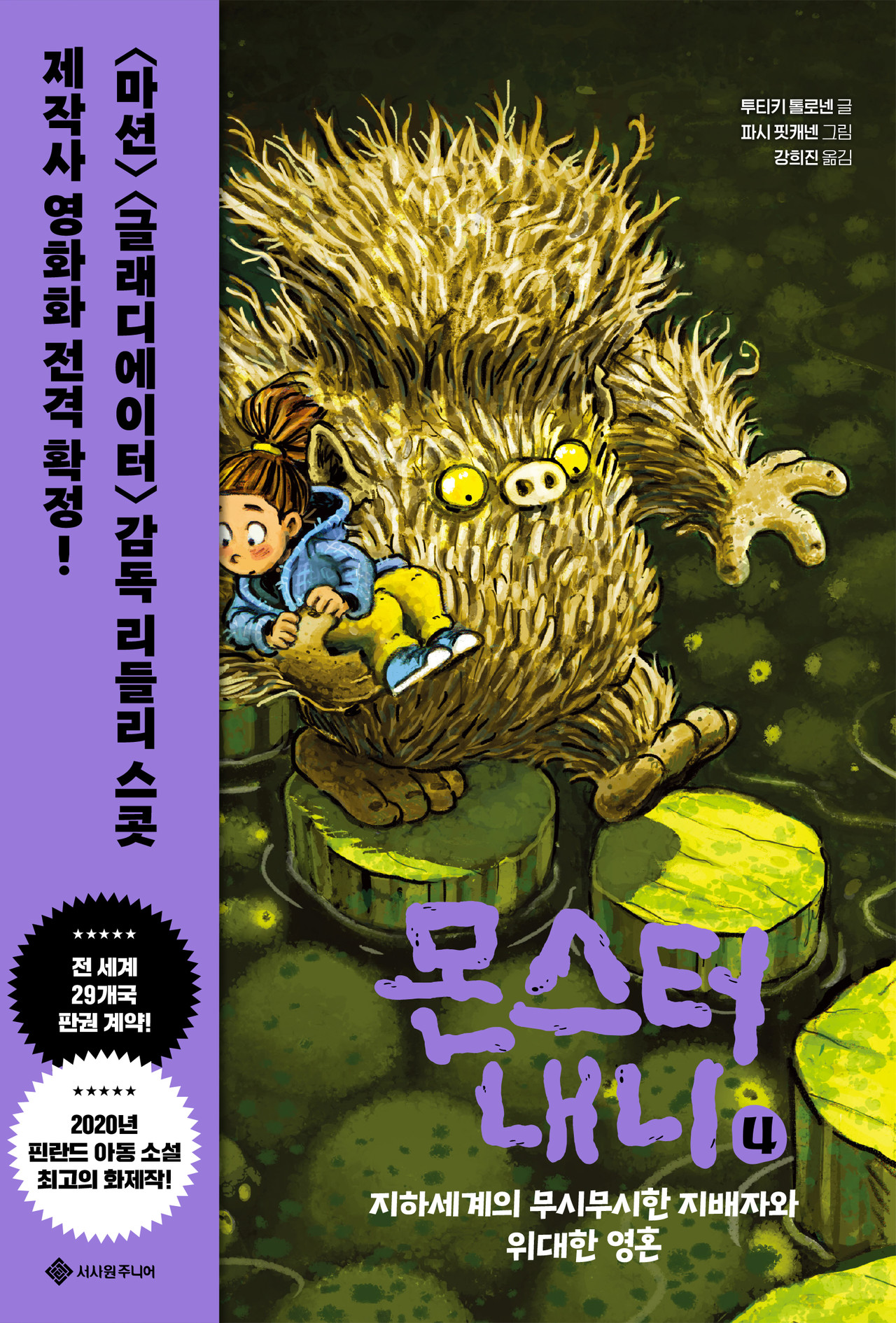 몬스터 내니 4:  지하세계의 무시무시한 지배자와 위대한 영혼 