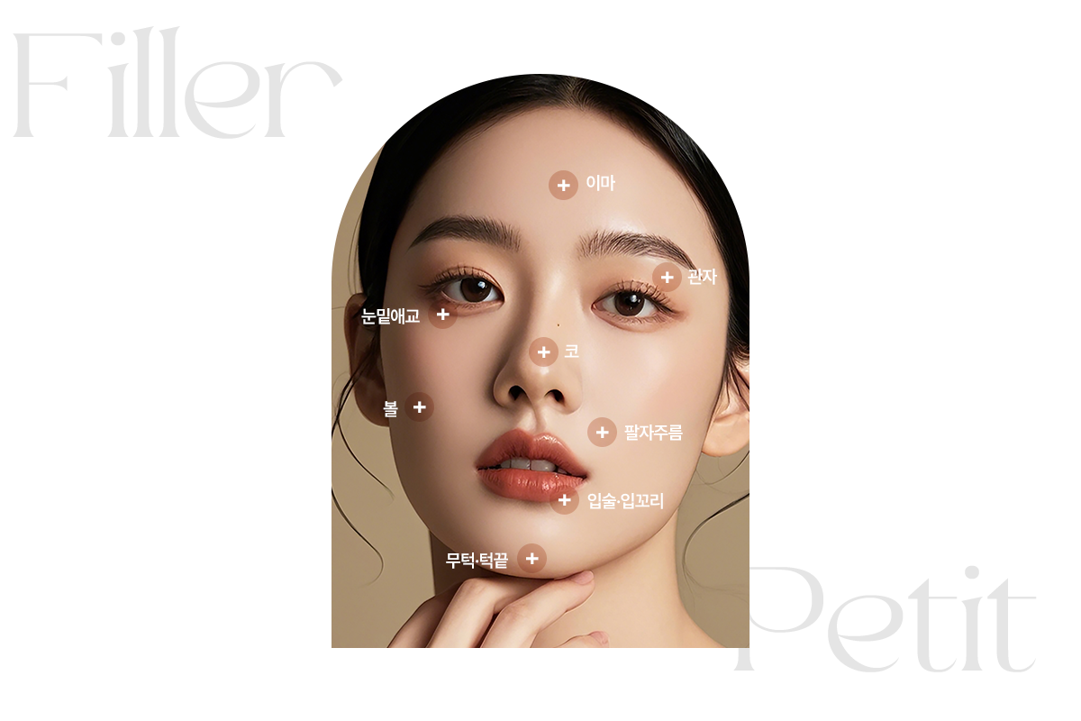 필러 시술부위 이미지