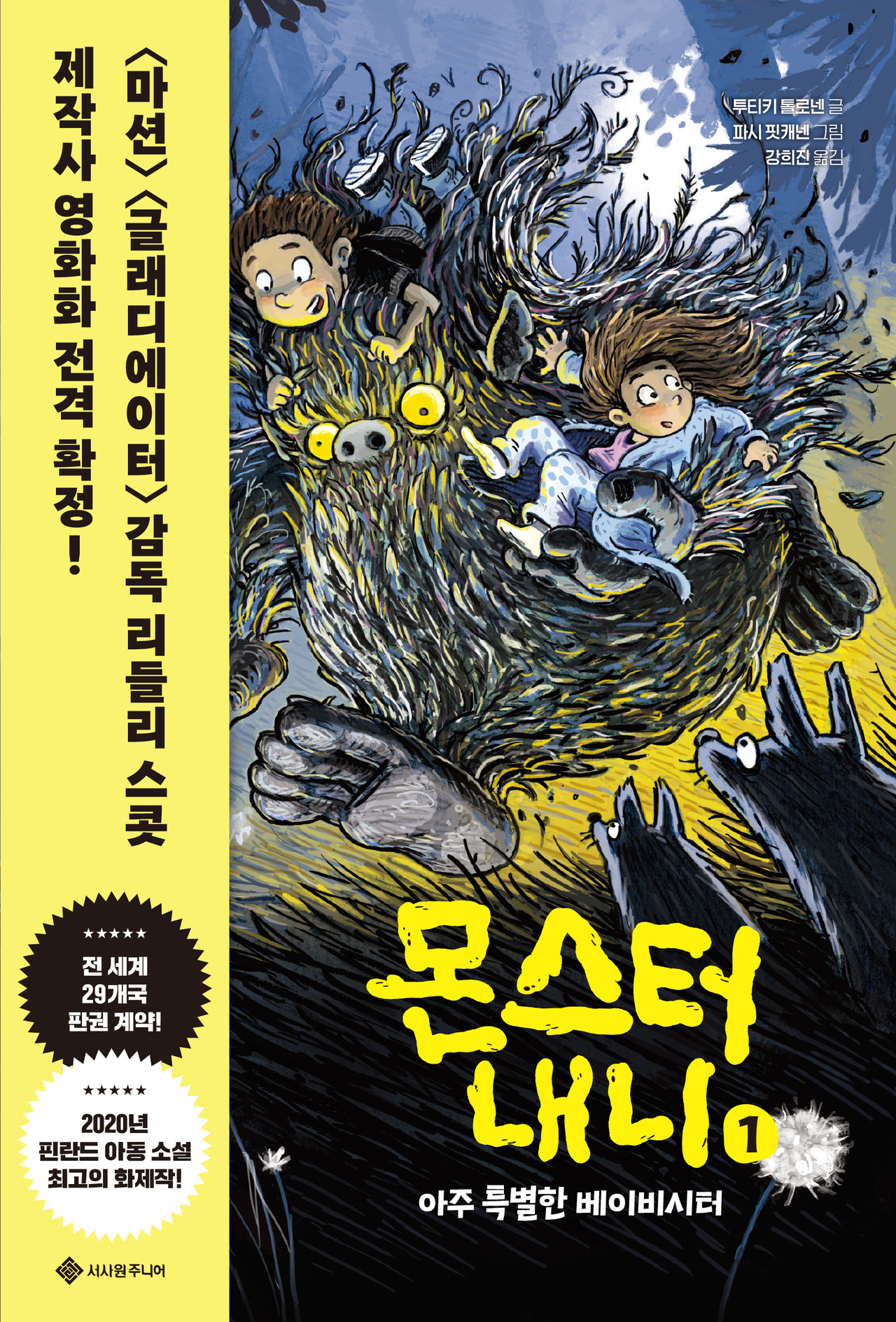몬스터 내니 1: 아주 특별한 베이비시터