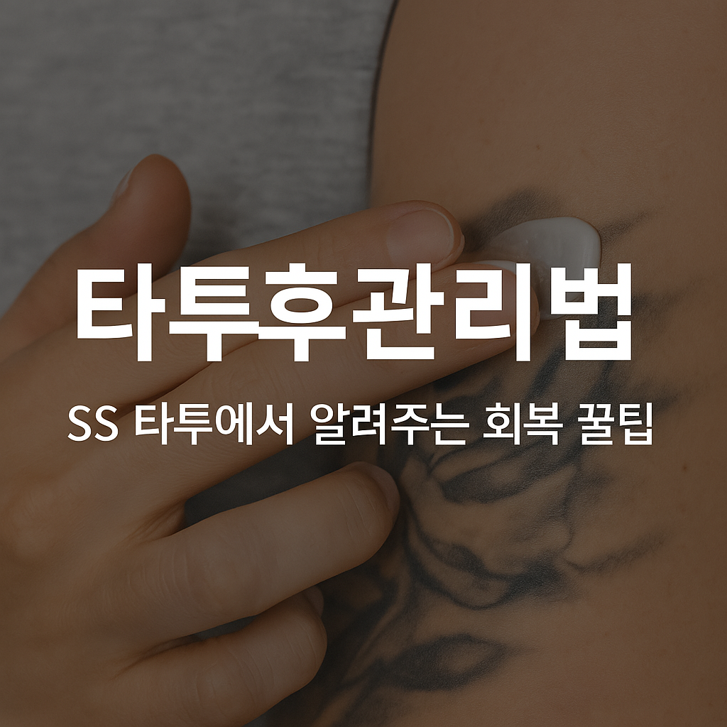 타투 후 관리법