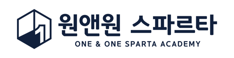 원앤원스파르타 독학 기숙학원